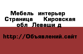  Мебель, интерьер - Страница 2 . Кировская обл.,Леваши д.